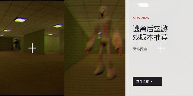 逃离后室游戏版本推荐