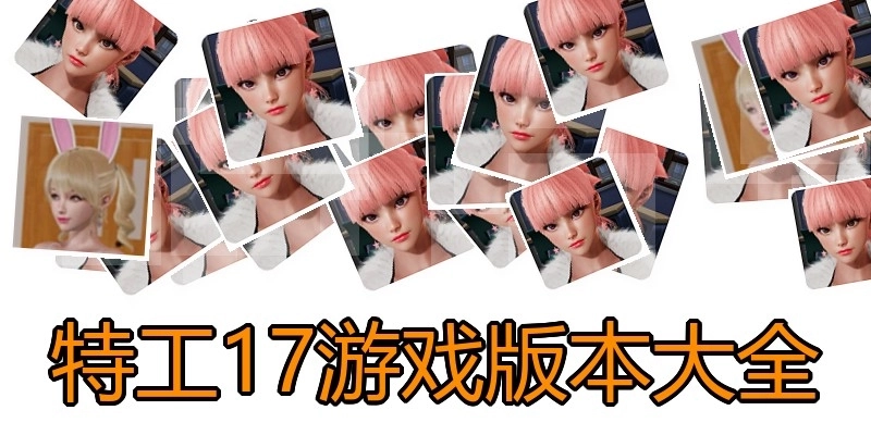 特工17游戏版本大全