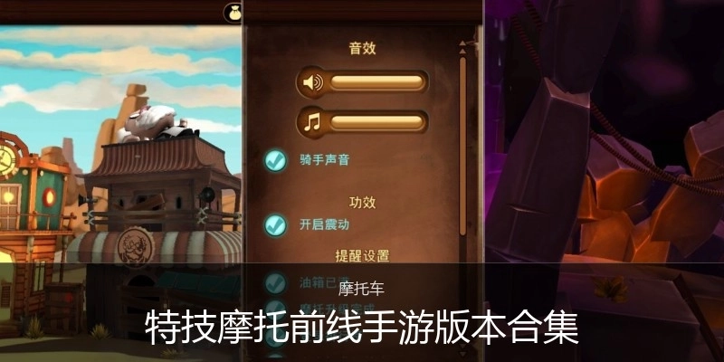 特技摩托前线手游版本合集