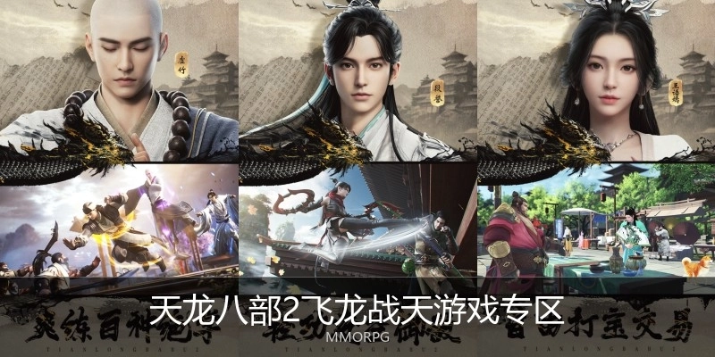 天龙八部2飞龙战天游戏专区