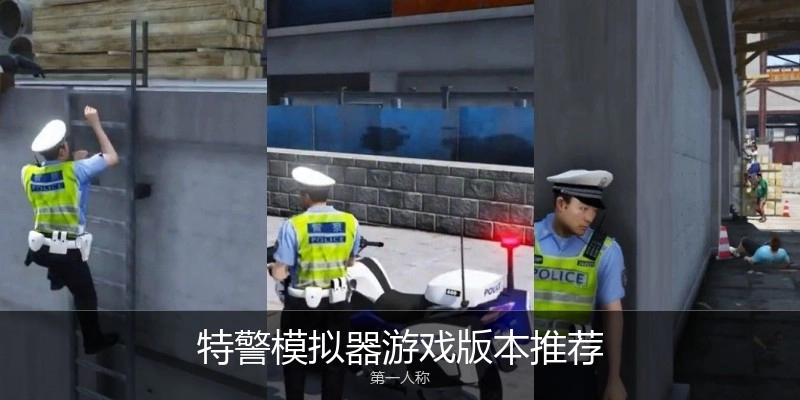 特警模拟器游戏版本推荐