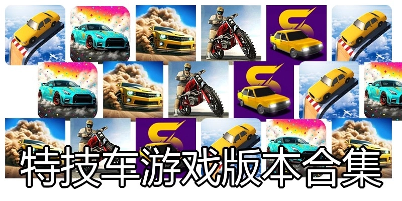 特技车游戏版本合集