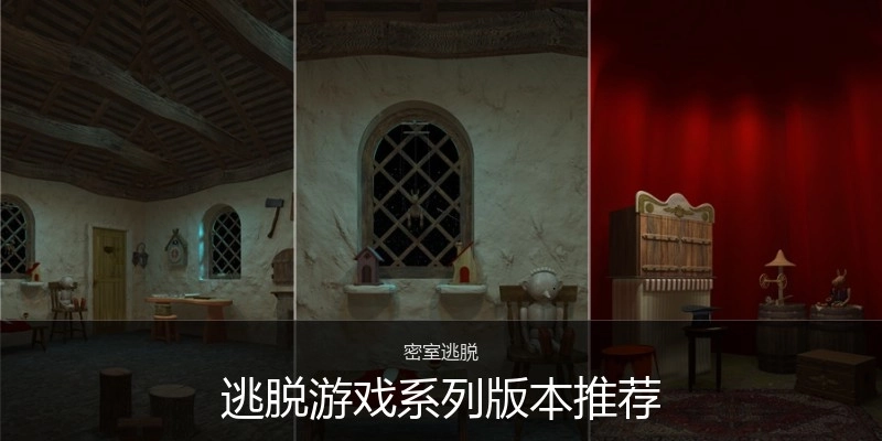 逃脱游戏系列版本推荐