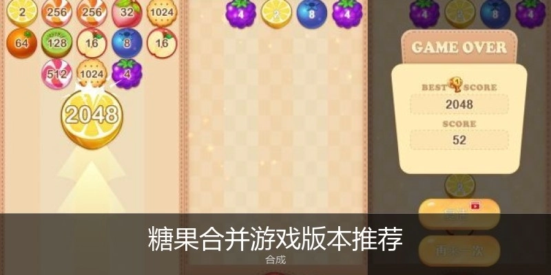 糖果合并游戏版本推荐