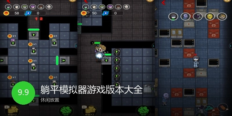 躺平模拟器游戏版本大全