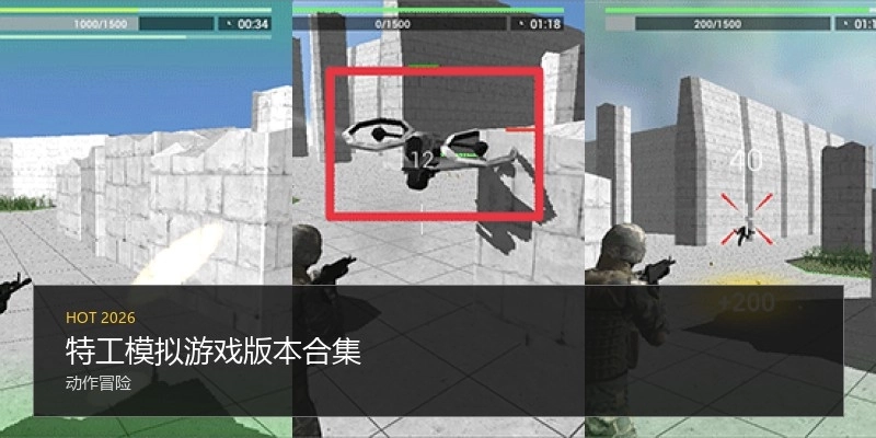 特工模拟游戏版本合集