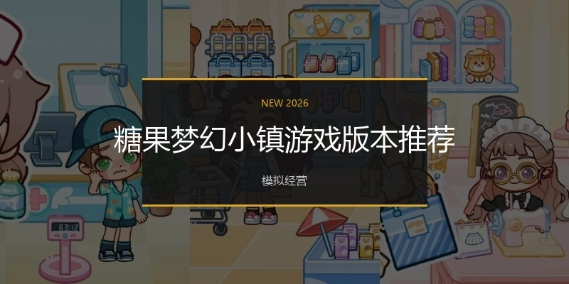 糖果梦幻小镇游戏版本推荐