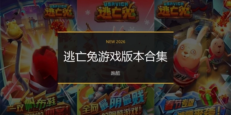 逃亡兔游戏版本合集