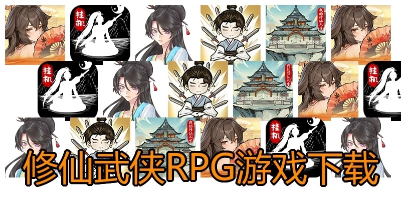 修仙武侠RPG游戏下载