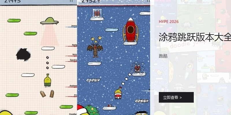 涂鸦跳跃版本大全