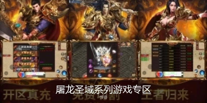 屠龙圣域系列游戏专区