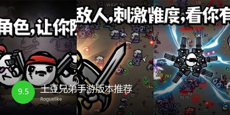 土豆兄弟手游版本推荐