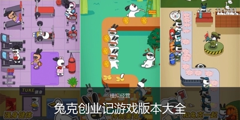 兔克创业记游戏版本大全