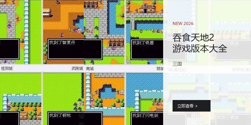 吞食天地2游戏版本大全