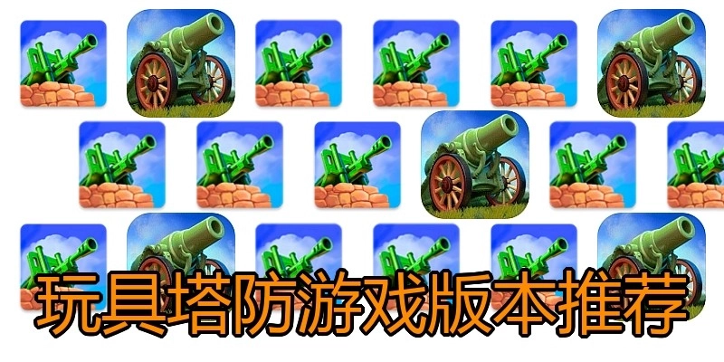 玩具塔防游戏版本推荐