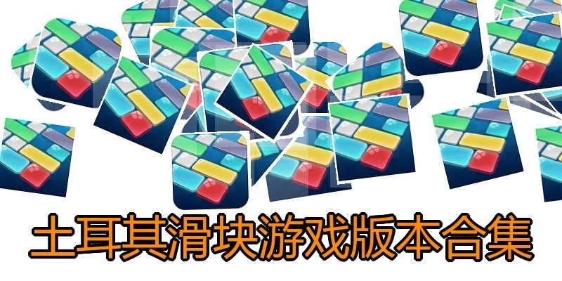 土耳其滑块游戏版本合集