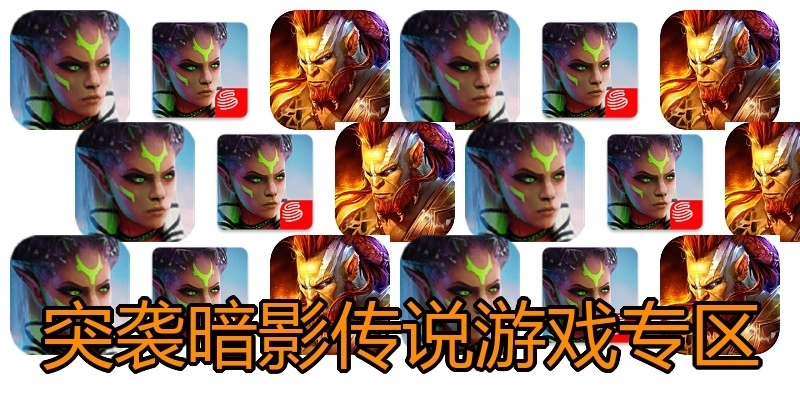 突袭暗影传说游戏专区