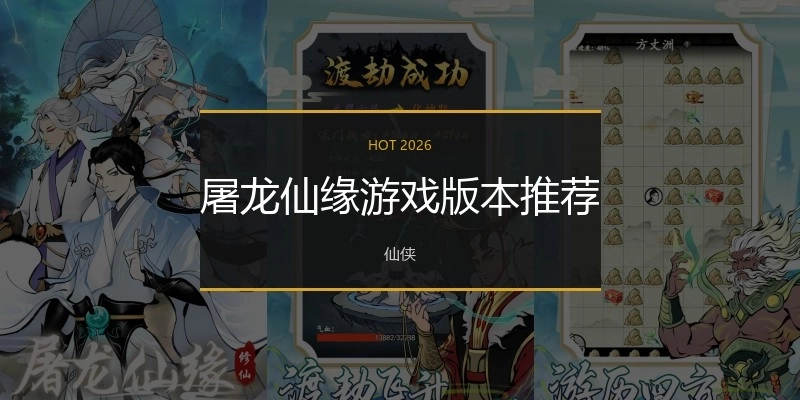 屠龙仙缘游戏版本推荐