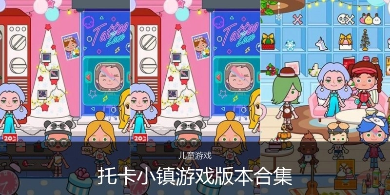 托卡小镇游戏版本合集