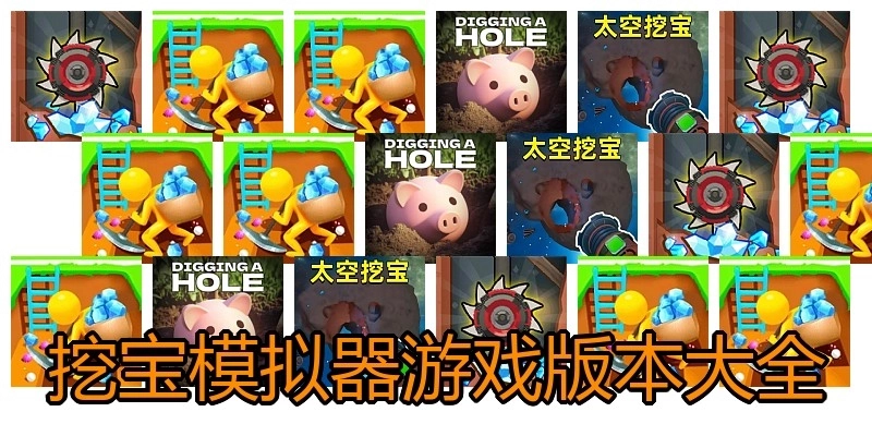 挖宝模拟器游戏版本大全