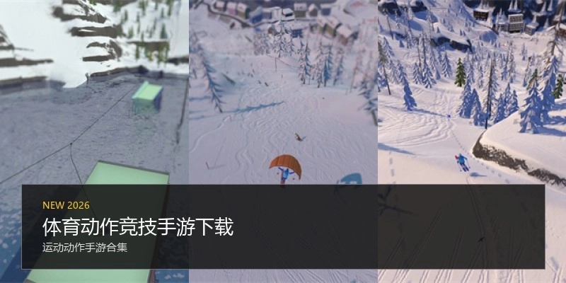 体育动作竞技手游下载