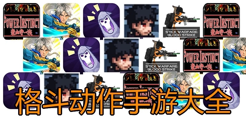 格斗动作手游大全