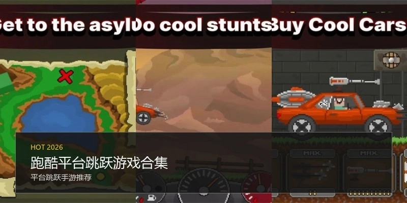 跑酷平台跳跃游戏合集