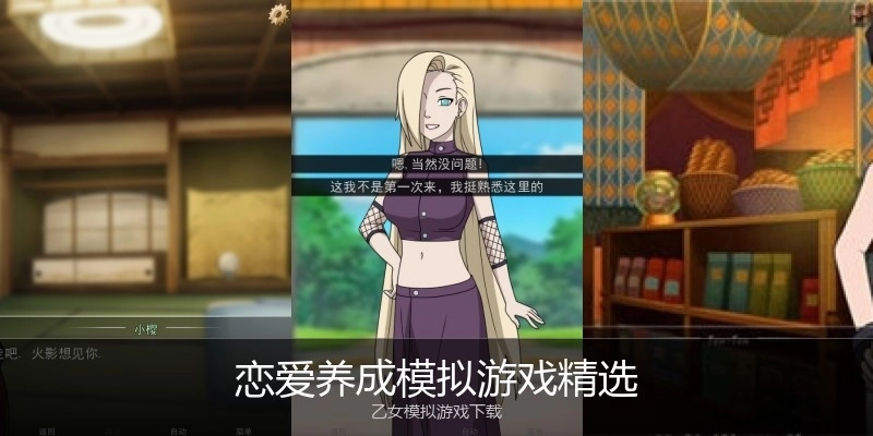恋爱养成模拟游戏精选