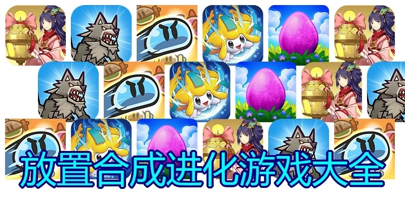 放置合成进化游戏大全