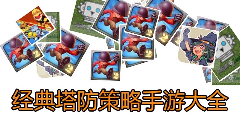经典塔防策略手游大全