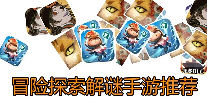 冒险探索解谜手游推荐