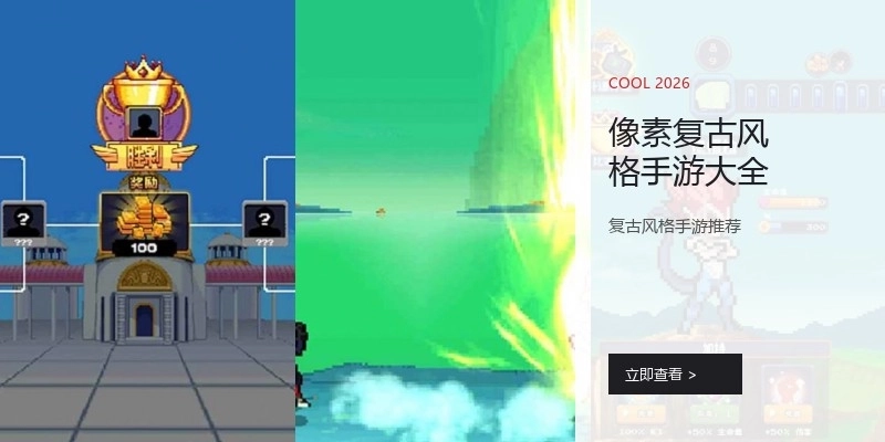 像素复古风格手游大全