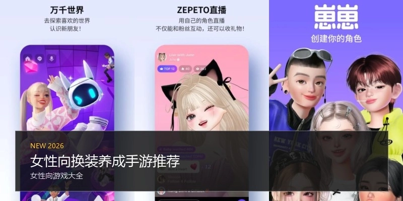 女性向换装养成手游推荐