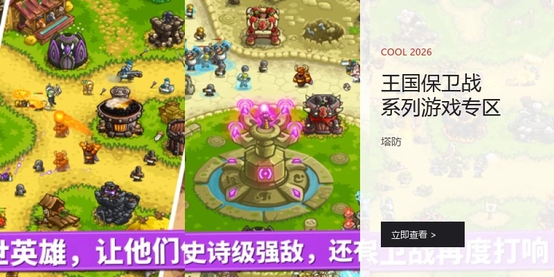 王国保卫战系列游戏专区