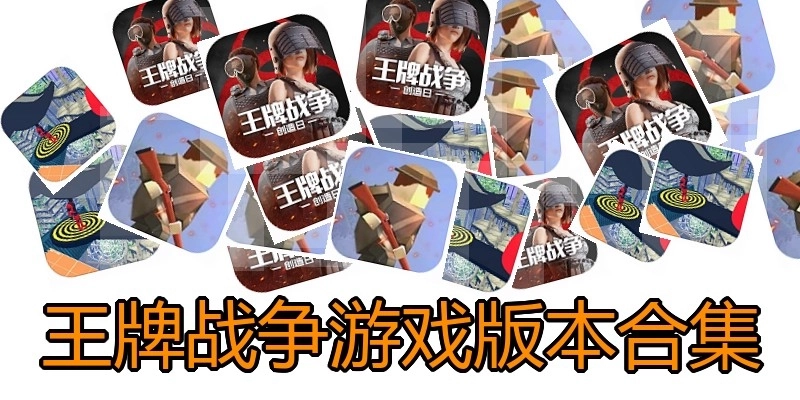 王牌战争游戏版本合集