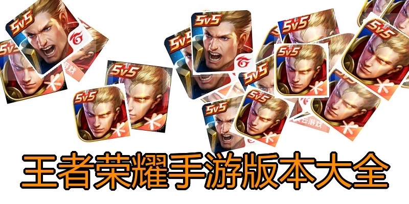 王者荣耀手游版本大全