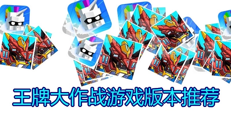 王牌大作战游戏版本推荐