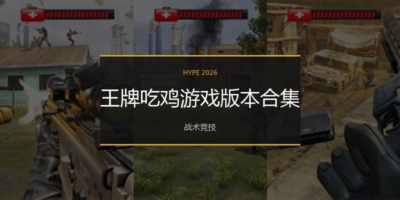 王牌吃鸡游戏版本合集