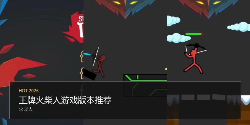 王牌火柴人游戏版本推荐