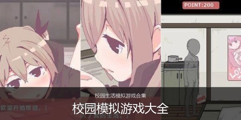 校园模拟游戏大全