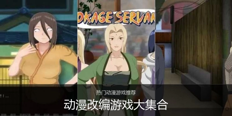 动漫改编游戏大集合