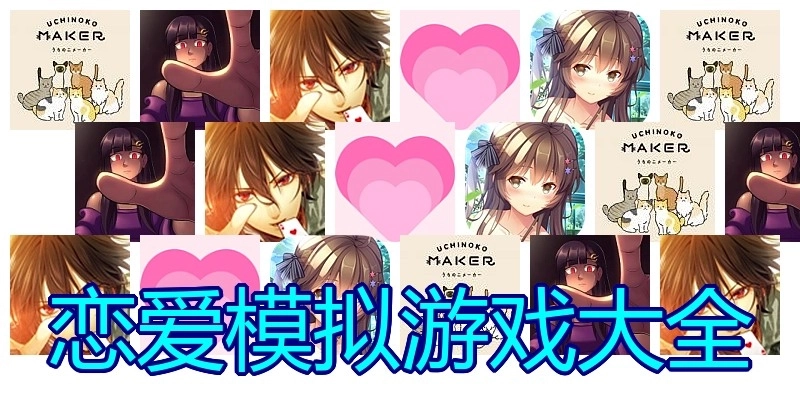恋爱模拟游戏大全