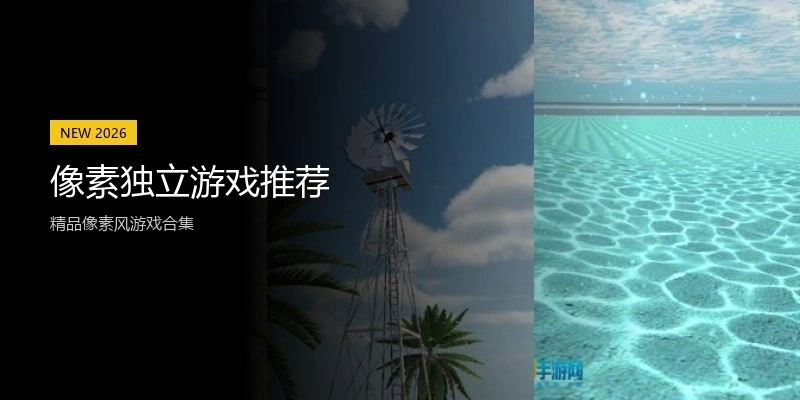 像素独立游戏推荐