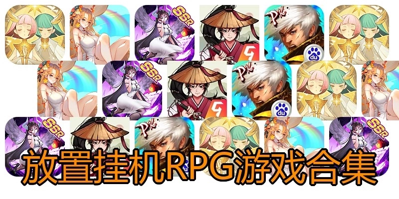 放置挂机RPG游戏合集