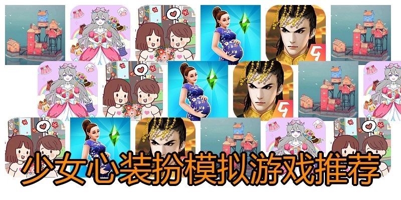 少女心装扮模拟游戏推荐