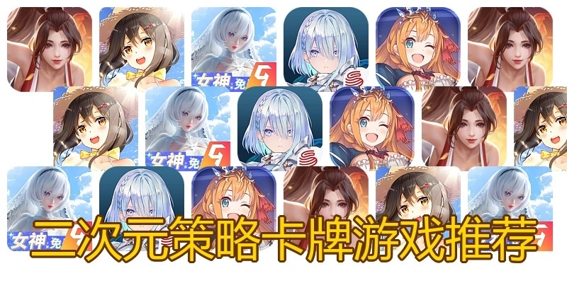 二次元策略卡牌游戏推荐