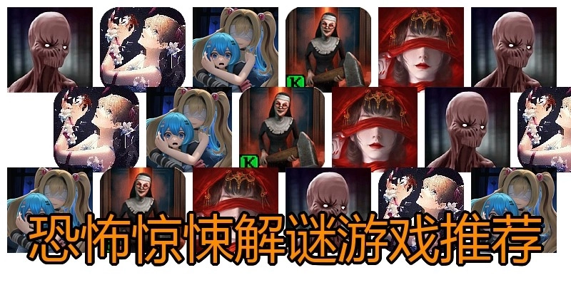 恐怖惊悚解谜游戏推荐