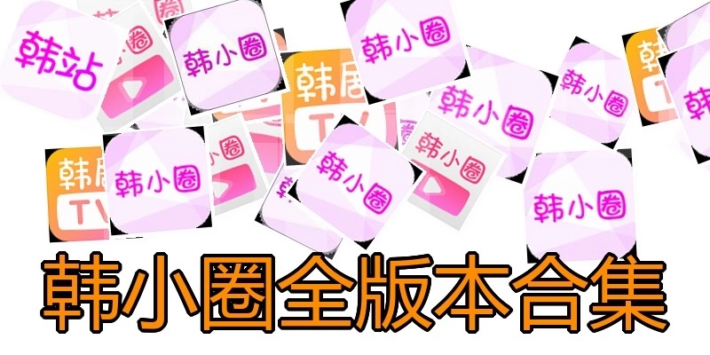 韓小圈全版本合集