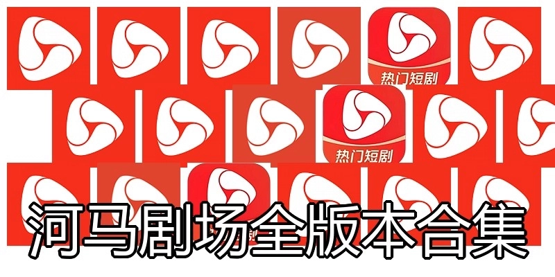 河馬劇場全版本合集