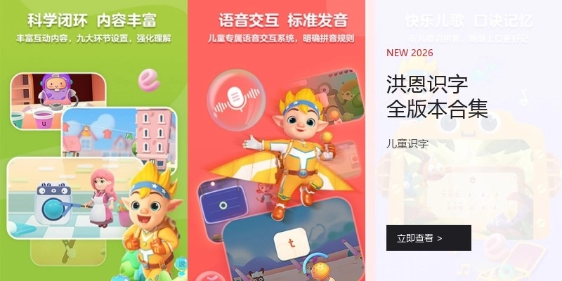 洪恩識(shí)字全版本合集